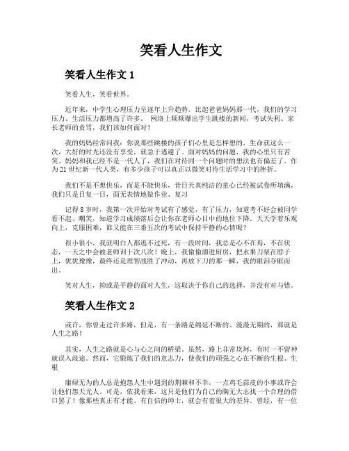 笑看人生作文
