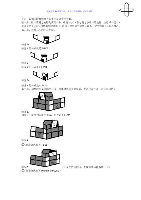 三阶移棱魔方新手解法Word版