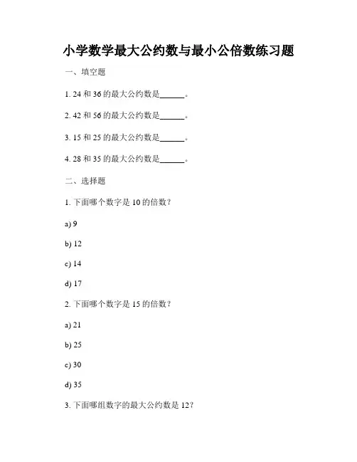 小学数学最大公约数与最小公倍数练习题