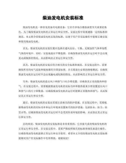 柴油发电机安装标准