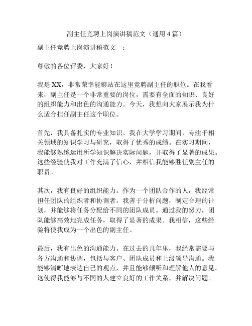 副主任竞聘上岗演讲稿范文(通用4篇)