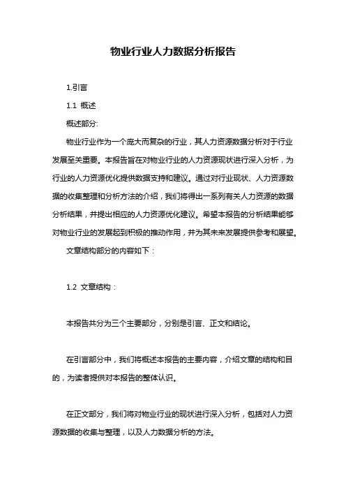 物业行业人力数据分析报告