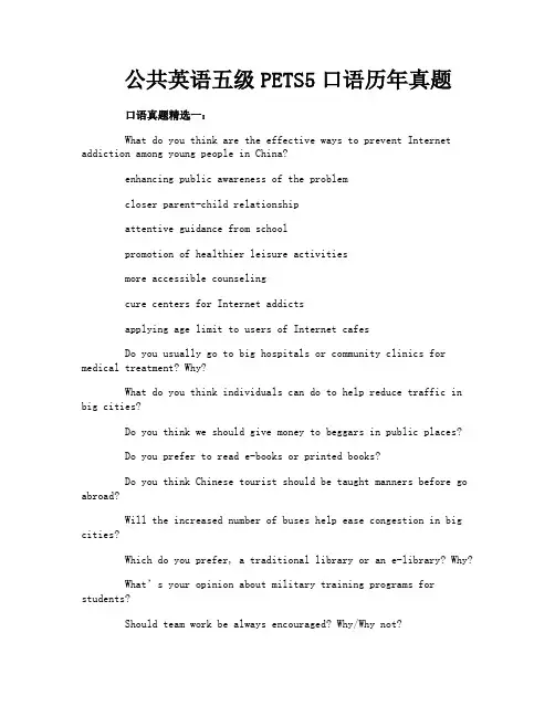 公共英语五级PETS5口语历年真题