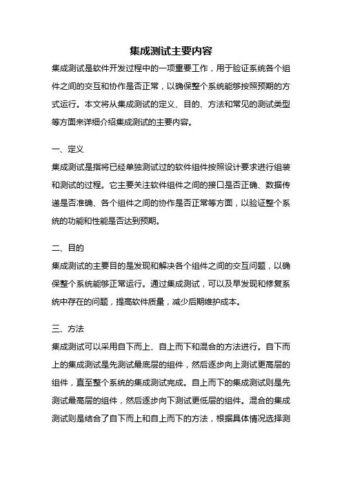 集成测试主要内容