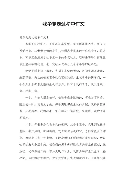我毕竟走过初中作文
