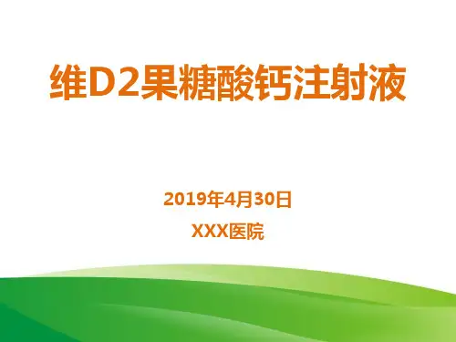 维D2果糖酸钙注射液说明书(讲课版)