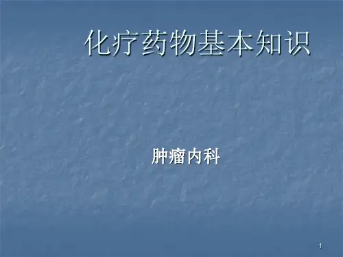 化疗药物基本知识ppt课件