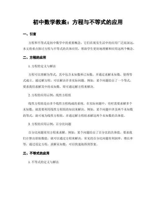 初中数学教案：方程与不等式的应用