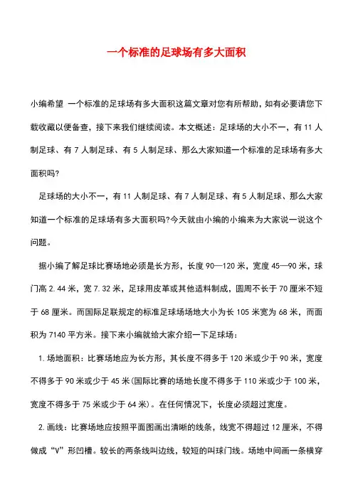 【精品推荐】一个标准的足球场有多大面积