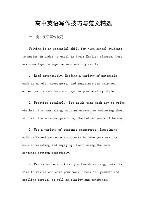 高中英语写作技巧与范文精选