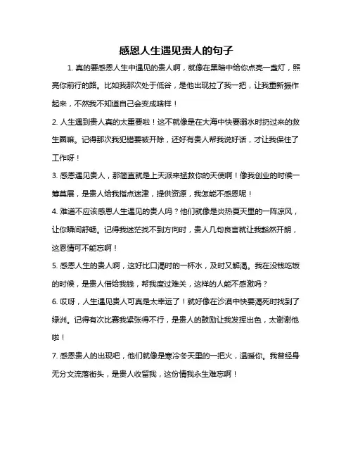 感恩人生遇见贵人的句子