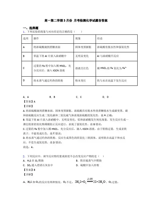 高一第二学期3月份 月考检测化学试题含答案