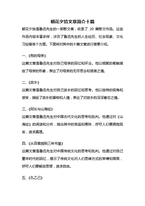 朝花夕拾文章简介十篇