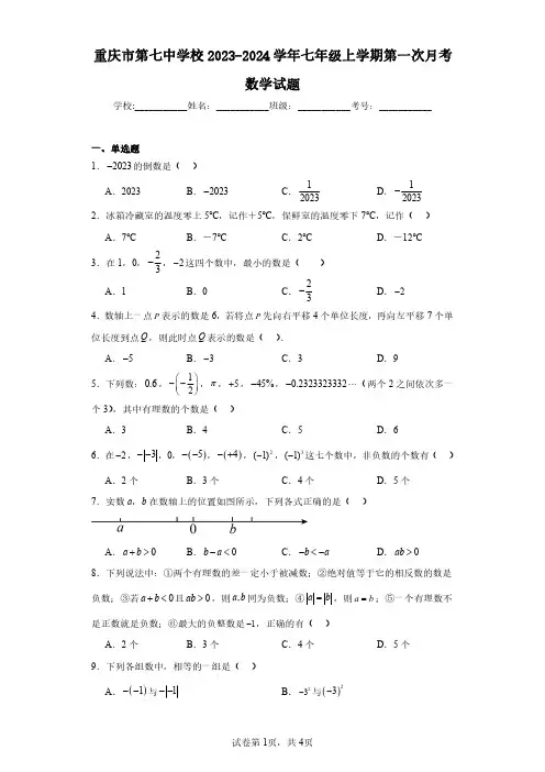 重庆市第七中学校2023-2024学年七年级上学期第一次月考数学试题