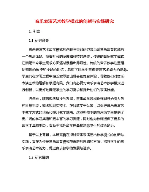 音乐表演艺术教学模式的创新与实践研究