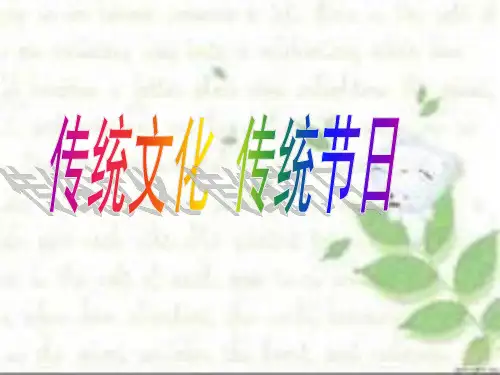 中国传统节日与习俗