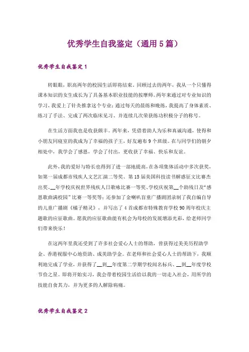 优秀学生自我鉴定(通用5篇)