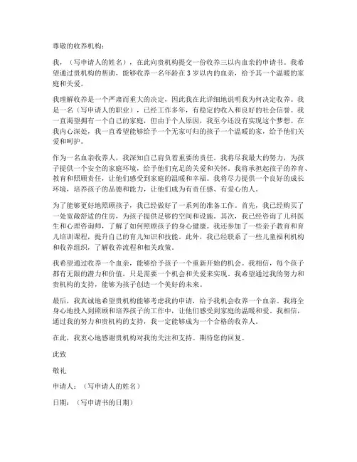 收养三以内血亲申请书模板