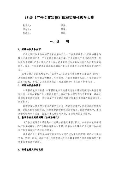 《广告文案写作》课程实施性教学大纲
