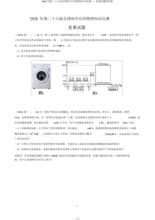 2016年第二十六届全国初中应用物理知识竞赛——复赛试题和答案