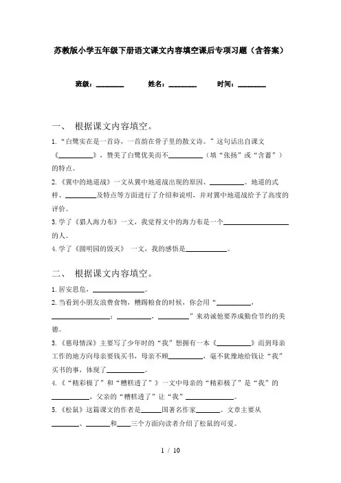 苏教版小学五年级下册语文课文内容填空课后专项习题(含答案)