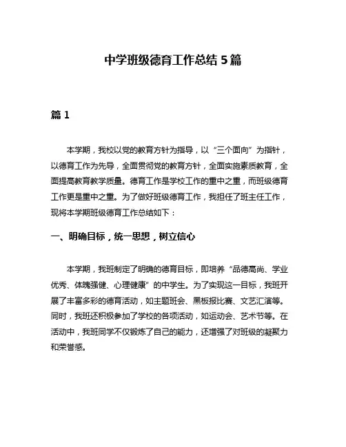 中学班级德育工作总结5篇