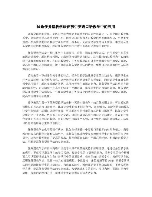 试论任务型教学法在初中英语口语教学中的应用