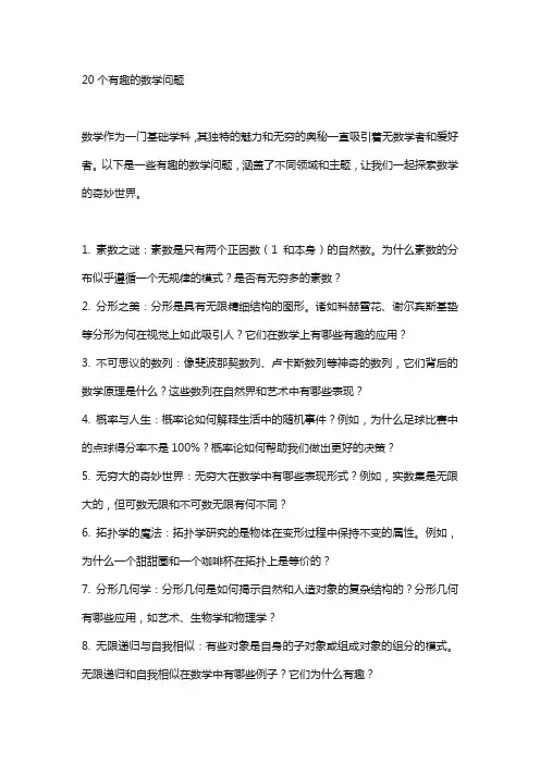 20个有趣的数学问题