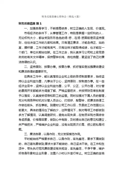 财务反腐倡廉心得体会（精选4篇）
