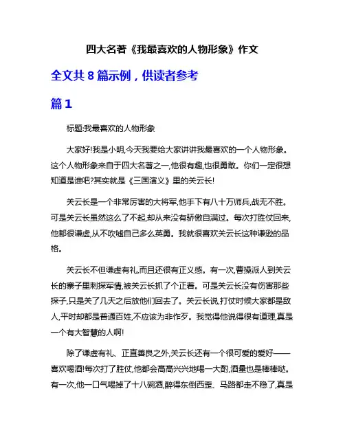 四大名著《我最喜欢的人物形象》作文