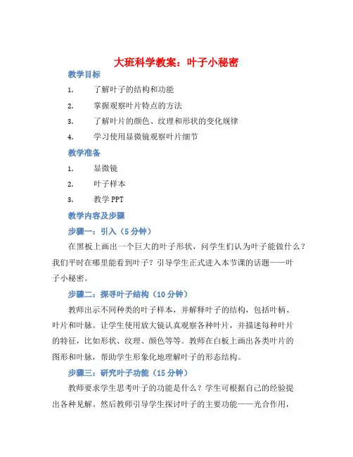 大班科学教案：叶子小秘密