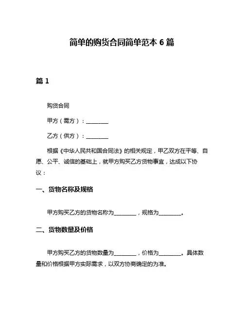 简单的购货合同简单范本6篇