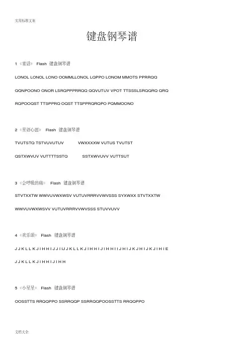 Flash键盘钢琴谱(74首可直接打印)