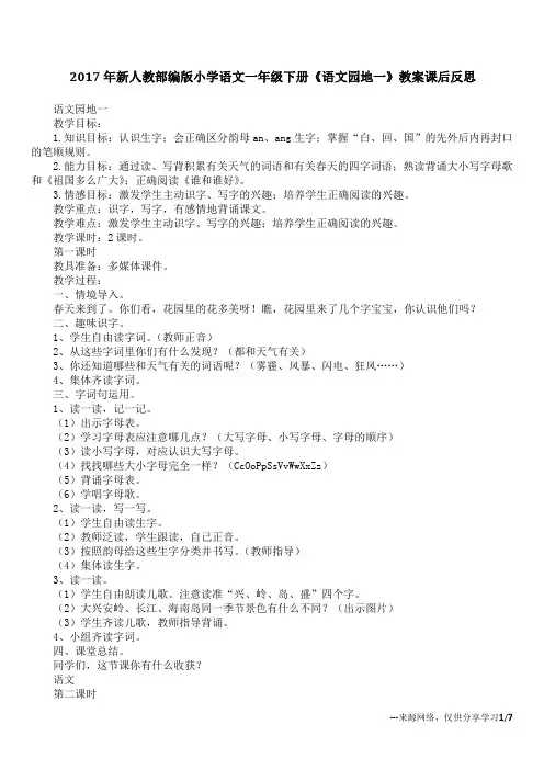 (完整word)2017年新人教部编版小学语文一年级下册《语文园地一》教案课后反思