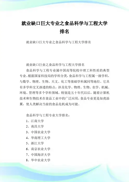 就业缺口巨大专业之食品科学与工程大学排名.doc