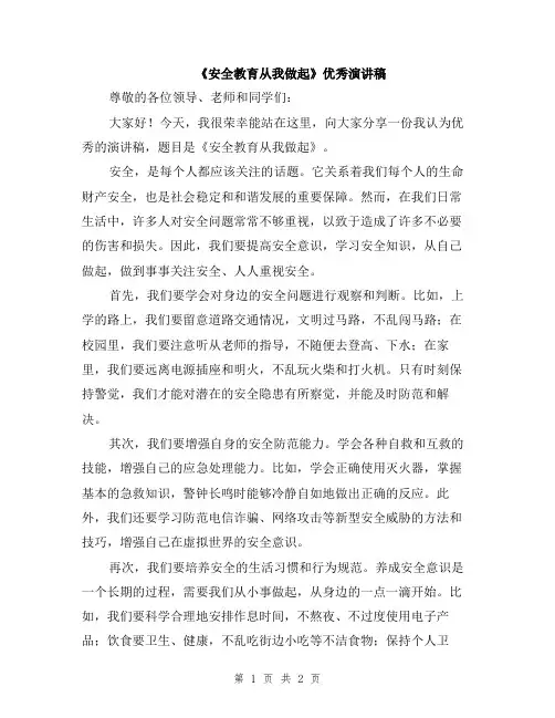 《安全教育从我做起》优秀演讲稿