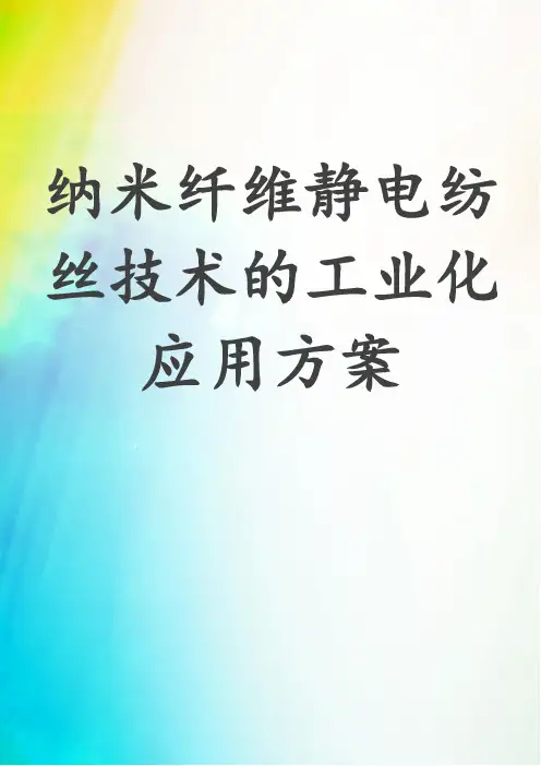 纳米纤维静电纺丝技术的工业化应用方案