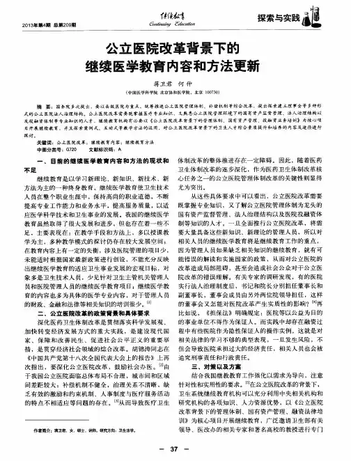 公立医院改革背景下的继续医学教育内容和方法更莉