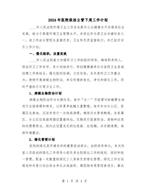 2024年医院保洁主管下周工作计划（二篇）