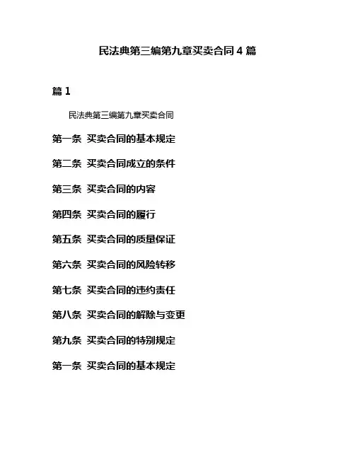 民法典第三编第九章买卖合同4篇