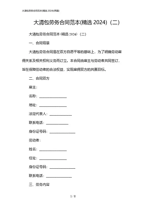 2024年大清包劳务合同范本(精选)(二篇)