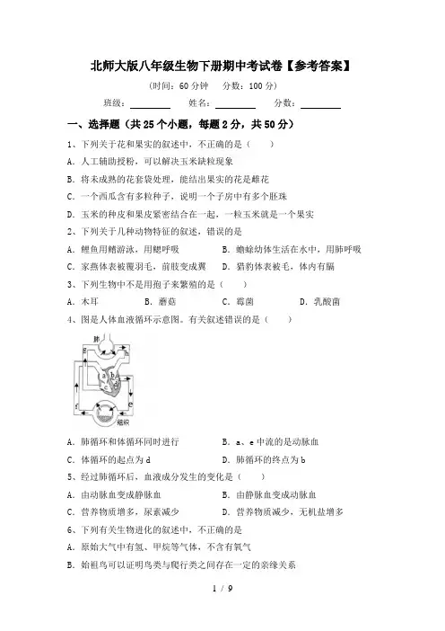 北师大版八年级生物下册期中考试卷【参考答案】
