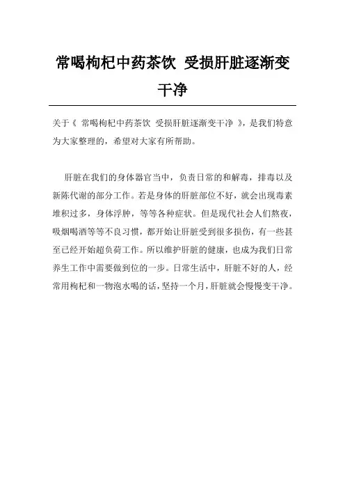 常喝枸杞中药茶饮 受损肝脏逐渐变干净