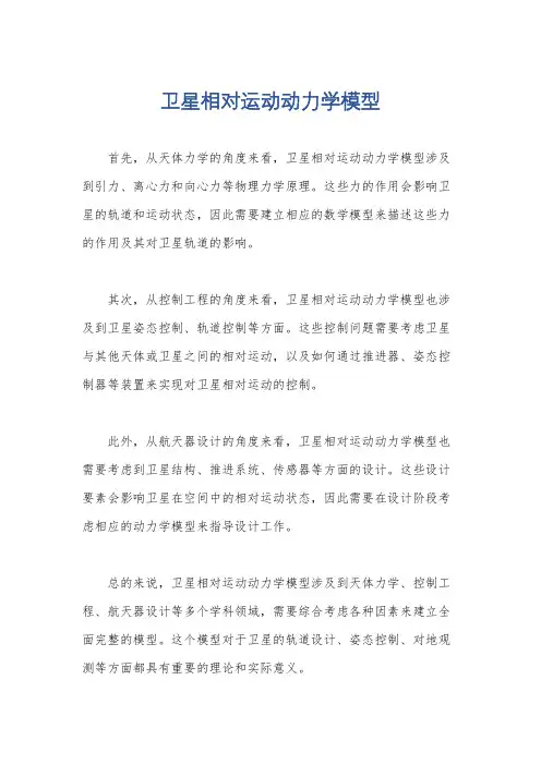 卫星相对运动动力学模型