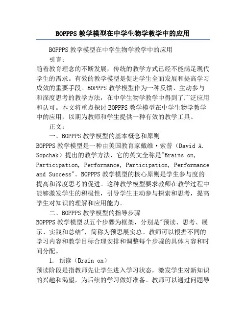 BOPPPS教学模型在中学生物学教学中的应用