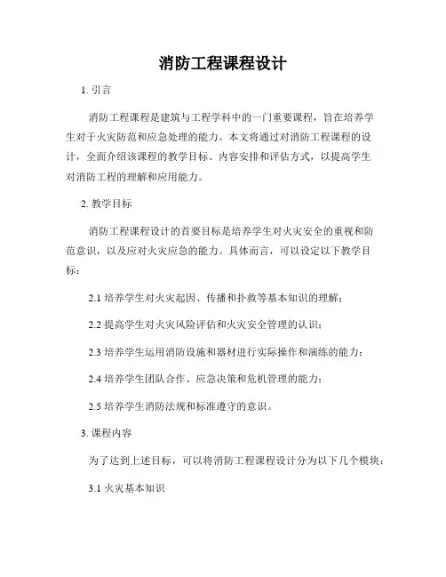 消防工程课程设计