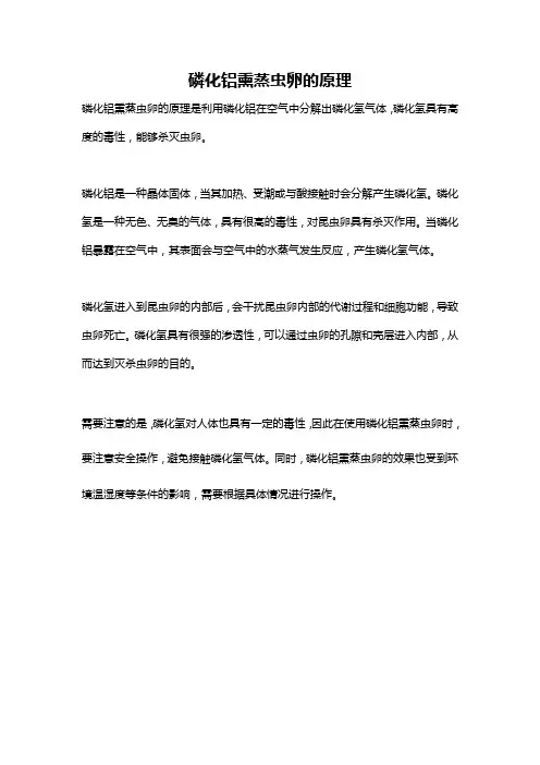磷化铝熏蒸虫卵的原理