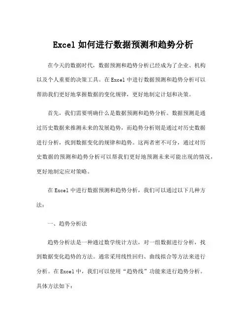 Excel如何进行数据预测和趋势分析