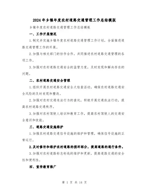 2024年乡镇年度农村道路交通管理工作总结模版（二篇）