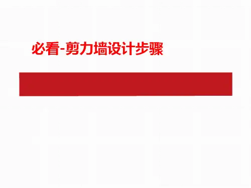 必看-剪力墙设计步骤